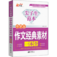 中学生作文经典素材一本全-尖子生范本