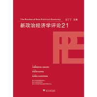 新政治经济学评论-21