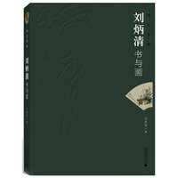 漓江情韵:刘炳清书与画