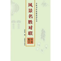 草书集字-风景名胜对联