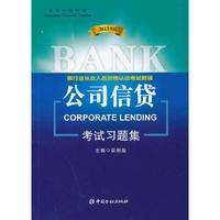 公司信贷2013年版考试习题集