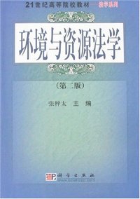 环境与资源法学(第二版)