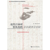 近代日本对钓鱼岛的非法调查及窃取