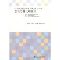 总论与量化研究法-社会及行为科学研究方法-(一)