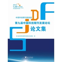 中国科技期刊新挑战-第九届中国科技期刊发展论坛论文集