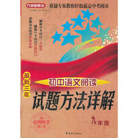 九年级-最新三年初中语文阅读试题方法详解