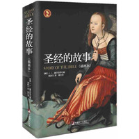 圣经的故事：插画全彩本(影响亿万人的世界性著作，通过画面故事综述深入地阐释圣经故事,大陆唯一一本铜版精装白话本.)