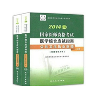2014-公共卫生执业医师-国家医师资格考试医学综合应试指南-(上.下册)-修订版-附赠考试大纲