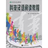 科技汉语阅读教程