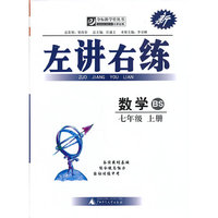 夺标新学径丛书·左讲右练：数学（7年级上册）（BS）
