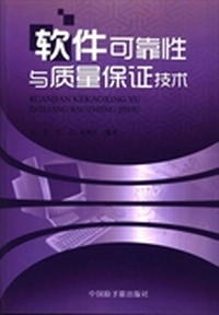 软件可靠性与质量保证技术