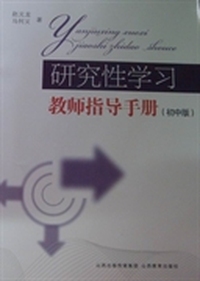 研究性学习教师指导手册：初中版