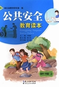 公共安全教育读本：高中一年级：上