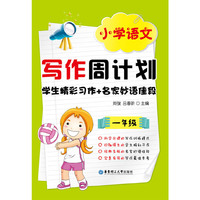 小学语文写作周计划：学生精彩习作+名家妙语佳段（1年级）
