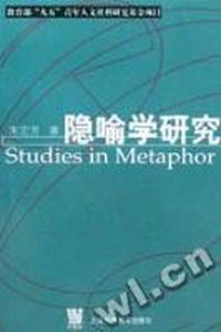 隐喻学研究(教育部九五青年人文社科研究基金项目)