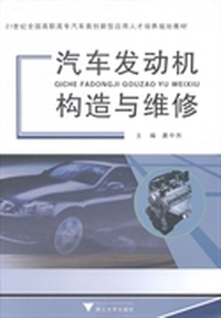 汽车发动机构造与维修