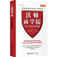 沃顿商学院权力与组织管理课(解决各级经理人面临的权力与政治问题)