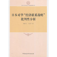 日本对华经济联系战略批判性分析