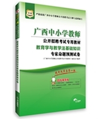华图2015广西中小学教师公开招聘考试专用教材：教育学与教学法基础知识专家命题预测试卷