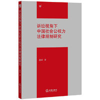 诉讼视角下中国社会公权力法律规制研究