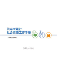 供电所履行社会责任工作手册