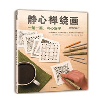 静心禅绕画