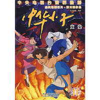 中华小子11-火鬼