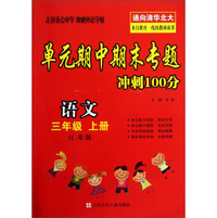 语文(3上江苏版)/单元期中期末专题冲刺100分
