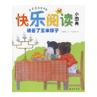 笨笨熊启蒙书屋快乐阅读小图典-谁丢了玉米棒子