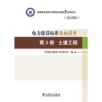 创建电力建设优质工程策划与控制5系列丛书 电力建设标准负面清单（2015版） 第3册 土建工程
