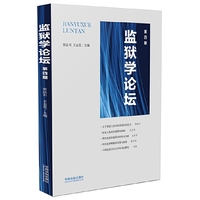 监狱学论坛-第四期