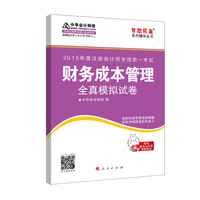 财务成本管理全真模拟试卷-2015年度注册会计师全国统一考试