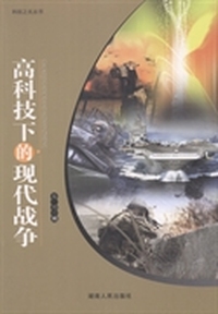 高科技下的现代战争