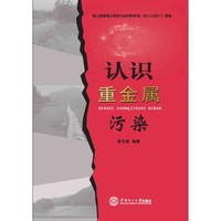 认识重金属污染