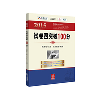 2015年国家司法考试 试卷四突破100分(2015年“百分百表”考前冲刺系列)