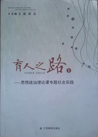 育人之路—思想政治理论课专题社会实践