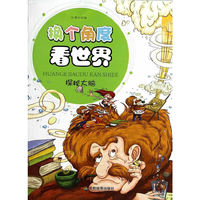 中小学生阅读系列之换个角度看世界：探秘大脑