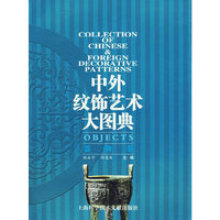 器物卷-中外纹饰艺术大图典