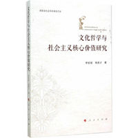 文化哲学与社会主义核心价值研究