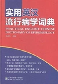 实用英汉流行病学词典