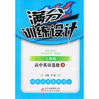 满分训练设计：高中英语（选修8 人教版）