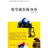 化学就在你身旁