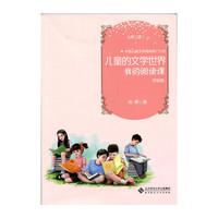 儿童的文学世界:我的阅读课 学龄前 （第2版）
