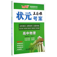 芝麻开花·领航新课标系列·王后雄状元考案：高中物理（必修2 配教科版）