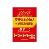 2016-数学一-考研数学命题人全真终极冲刺8套卷