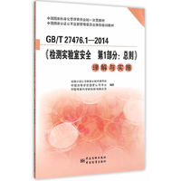 GB/T 27476.1-2014-《检测实验室安全 第1部分;总则》理解与实施