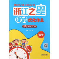 数学(4上R)/浙江之星课时优化作业