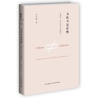 文化不是任性-价值观.多样性与中国经验