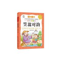 笠翁对韵-彩图注音-七彩美绘本