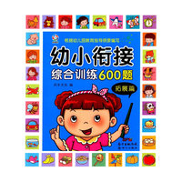 拓展篇-幼小衔接综合训练600题